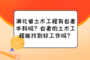 湖北省土木工程有自考本科嗎？自考的土木工程能找到好工作嗎？