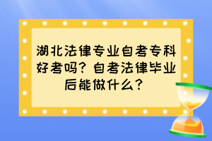 湖北法律專業(yè)自考?？坪每紗?？自考法律畢業(yè)后能做什么？