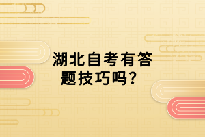 湖北自考有答題技巧嗎？