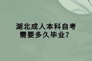 湖北成人本科自考需要多久畢業(yè)？