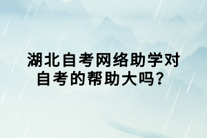 湖北自考網(wǎng)絡(luò)助學(xué)對自考的幫助大嗎？