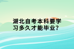外地戶籍能報(bào)湖北自考本科嗎？