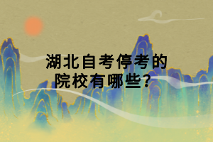 湖北自考?？嫉脑盒Ｓ心男?>
                            </a>
                        </div>
                        <div   id=