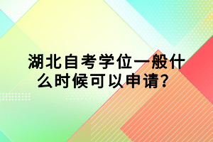 湖北自考學位一般什么時候可以申請？