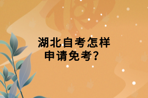 湖北自考怎樣申請免考？