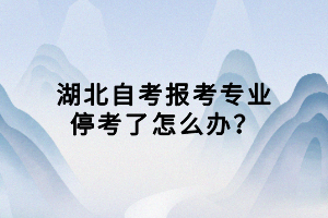湖北自考報考專業(yè)?？剂嗽趺崔k？