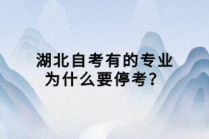 湖北自考有的專業(yè)為什么要?？迹?>
                            </a>
                        </div>
                        <div   id=