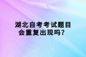 湖北自考考試題目會重復(fù)出現(xiàn)嗎？