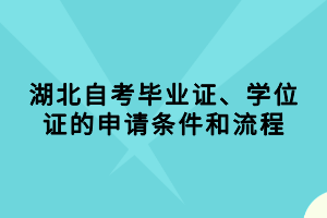 湖北自考畢業(yè)證、學(xué)位證的申請條件和流程