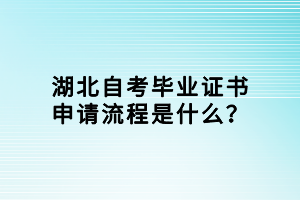 湖北自考畢業(yè)證書申請流程是什么？