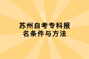 蘇州自考?？茍竺麠l件與方法