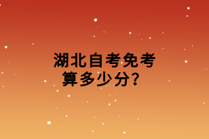 湖北自考免考算多少分？