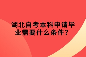 湖北自考本科申請畢業(yè)需要什么條件？