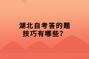 湖北自考答的題技巧有哪些？