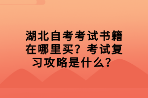 湖北自考考試書籍在哪里買？考試復(fù)習(xí)攻略是什么？