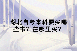 湖北自考本科要買哪些書？在哪里買？