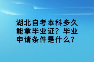 湖北自考本科多久能拿畢業(yè)證？畢業(yè)申請(qǐng)條件是什么？