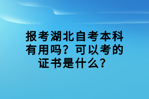 報考湖北自考本科有用嗎？可以考的證書是什么？