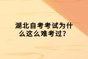 湖北自考考試為什么這么難考過？