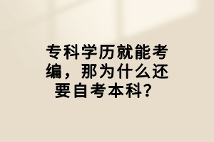 專科學(xué)歷就能考編，那為什么還要自考本科？