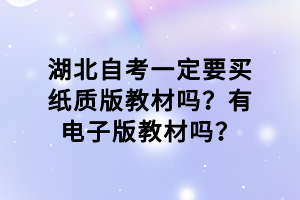 湖北自考一定要買紙質版教材嗎？有電子版教材嗎？