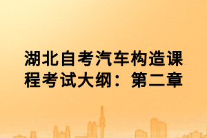 湖北自考汽車(chē)構(gòu)造課程考試大綱：第三章