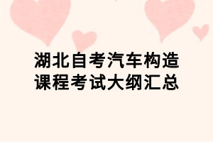 湖北自考汽車(chē)構(gòu)造課程考試大綱匯總
