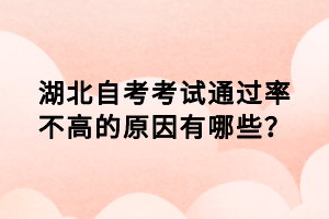 湖北自考考試通過率不高的原因有哪些？