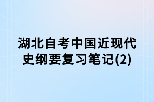 湖北自考中國近現代史綱要復習筆記(2)