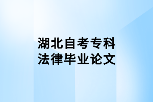 湖北自考?？品僧厴I(yè)論文