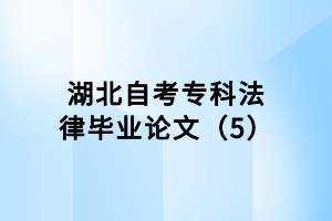 湖北自考?？品僧厴I(yè)論文（5）