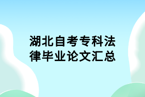 湖北自考?？品僧厴I(yè)論文匯總