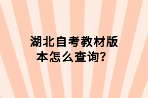 湖北自考教材版本怎么查詢？