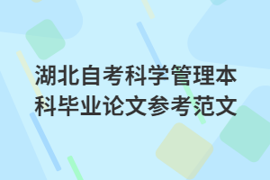 湖北自考科學管理本科畢業(yè)論文參考范文