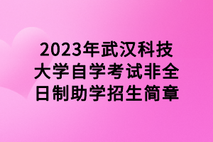 2023年武漢科技大學自學考試非全日制助學招生簡章