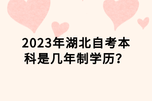 2023年湖北自考本科是幾年制學(xué)歷？