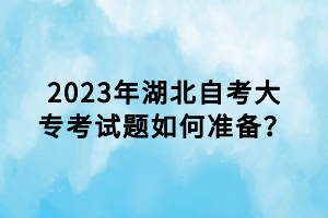 2023年湖北自考考題會(huì)重復(fù)出現(xiàn)嗎？