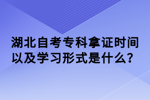 湖北自考?？颇米C時(shí)間以及學(xué)習(xí)形式是什么？