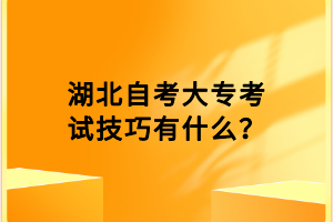 湖北自考大專考試技巧有什么？