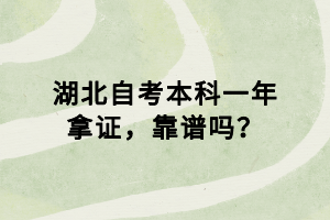 湖北自考本科一年拿證，靠譜嗎？