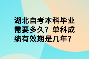 湖北自考本科畢業(yè)需要多久？單科成績有效期是幾年？