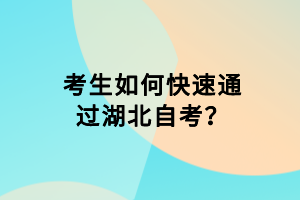 考生如何快速通過(guò)湖北自考？