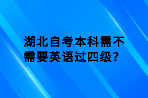 湖北自考本科需不需要英語(yǔ)過(guò)四級(jí)？