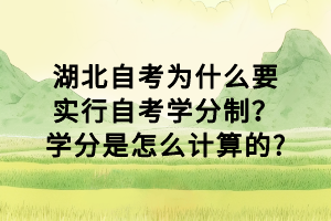 湖北自考為什么要實行自考學分制？學分是怎么計算的?