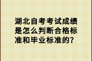 湖北自考考試成績是怎么判斷合格標準和畢業(yè)標準的？