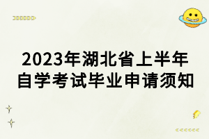 2023年湖北省上半年自學考試畢業(yè)申請須知