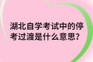 湖北自學(xué)考試中的?？歼^渡是什么意思？