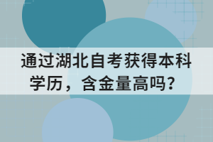 通過(guò)湖北自考獲得本科學(xué)歷，含金量高嗎？