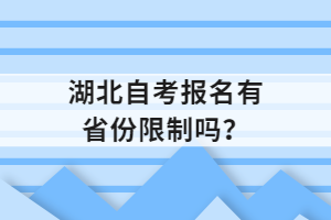 湖北自考報(bào)名有省份限制嗎？