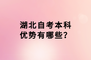 湖北自考本科優(yōu)勢有哪些？